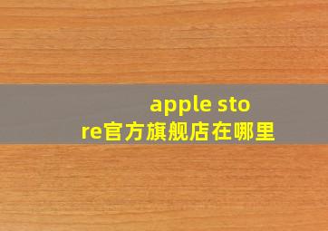 apple store官方旗舰店在哪里